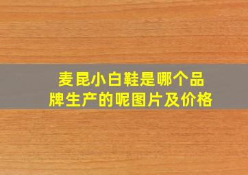 麦昆小白鞋是哪个品牌生产的呢图片及价格