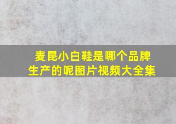 麦昆小白鞋是哪个品牌生产的呢图片视频大全集