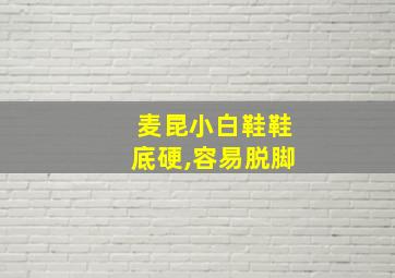 麦昆小白鞋鞋底硬,容易脱脚