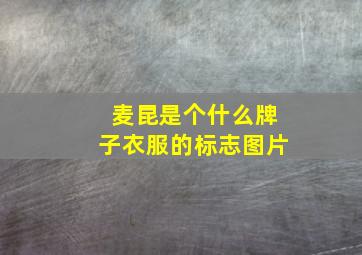 麦昆是个什么牌子衣服的标志图片