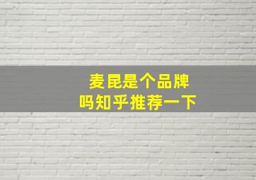 麦昆是个品牌吗知乎推荐一下