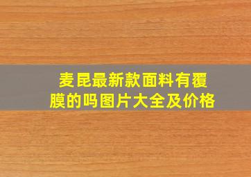 麦昆最新款面料有覆膜的吗图片大全及价格