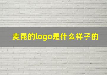 麦昆的logo是什么样子的