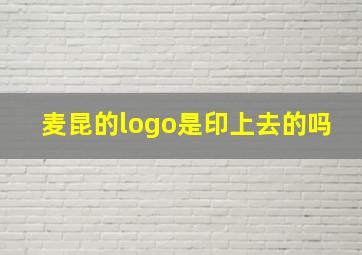 麦昆的logo是印上去的吗