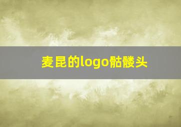 麦昆的logo骷髅头