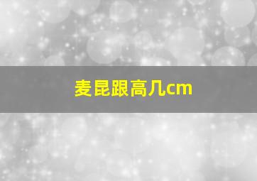 麦昆跟高几cm