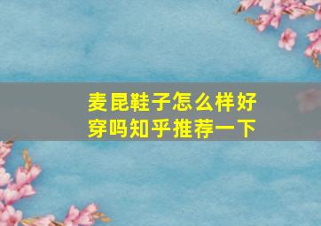 麦昆鞋子怎么样好穿吗知乎推荐一下