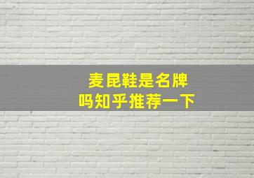 麦昆鞋是名牌吗知乎推荐一下