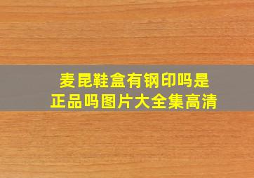 麦昆鞋盒有钢印吗是正品吗图片大全集高清