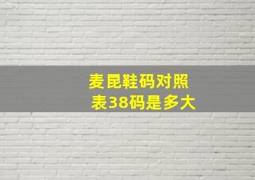 麦昆鞋码对照表38码是多大