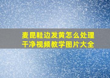 麦昆鞋边发黄怎么处理干净视频教学图片大全