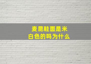 麦昆鞋面是米白色的吗为什么