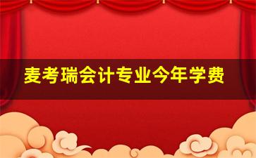 麦考瑞会计专业今年学费