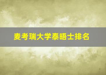 麦考瑞大学泰晤士排名