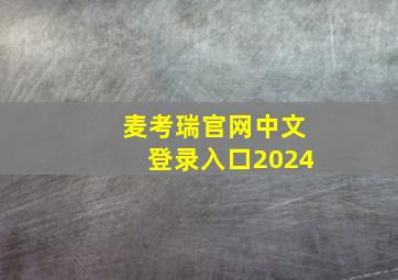 麦考瑞官网中文登录入口2024