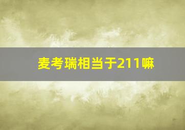 麦考瑞相当于211嘛