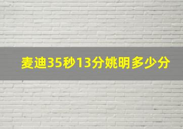 麦迪35秒13分姚明多少分