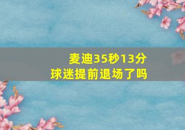 麦迪35秒13分球迷提前退场了吗