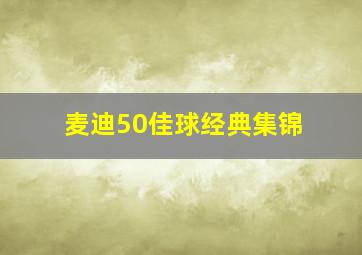 麦迪50佳球经典集锦