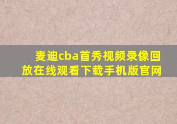 麦迪cba首秀视频录像回放在线观看下载手机版官网