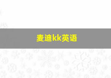 麦迪kk英语