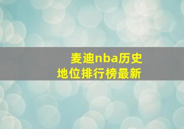 麦迪nba历史地位排行榜最新