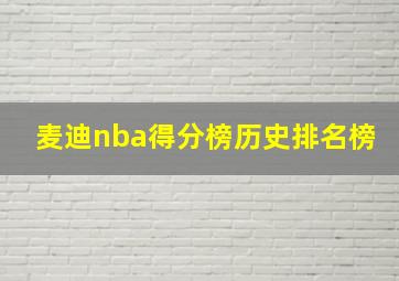 麦迪nba得分榜历史排名榜