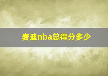 麦迪nba总得分多少