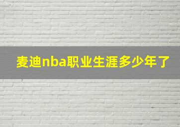 麦迪nba职业生涯多少年了