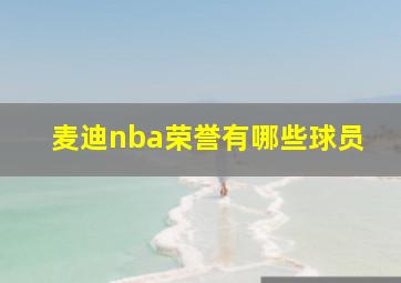 麦迪nba荣誉有哪些球员