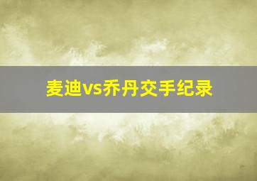 麦迪vs乔丹交手纪录