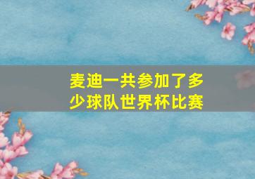 麦迪一共参加了多少球队世界杯比赛