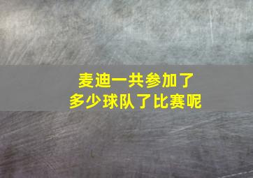 麦迪一共参加了多少球队了比赛呢