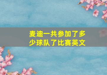 麦迪一共参加了多少球队了比赛英文