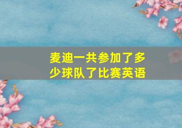 麦迪一共参加了多少球队了比赛英语