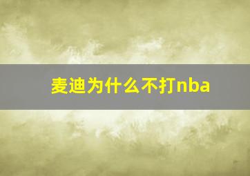 麦迪为什么不打nba