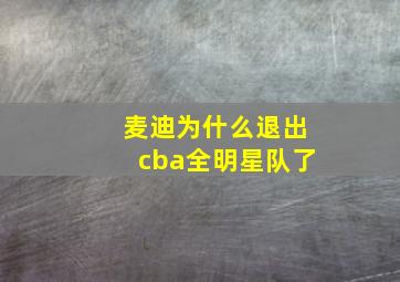 麦迪为什么退出cba全明星队了