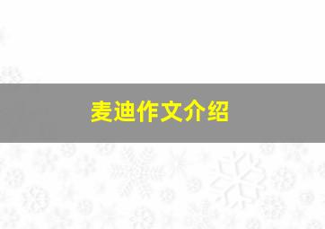 麦迪作文介绍