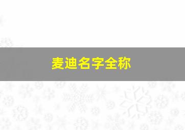 麦迪名字全称