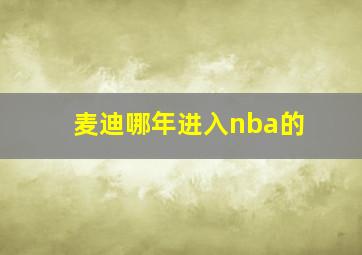 麦迪哪年进入nba的