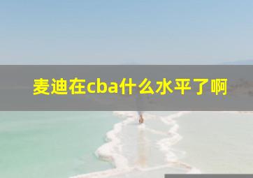 麦迪在cba什么水平了啊