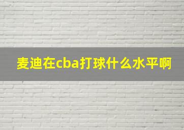 麦迪在cba打球什么水平啊