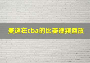 麦迪在cba的比赛视频回放