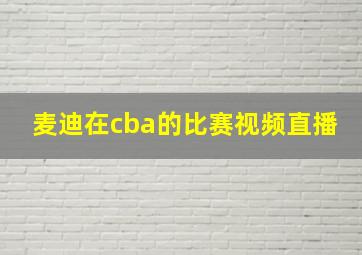 麦迪在cba的比赛视频直播