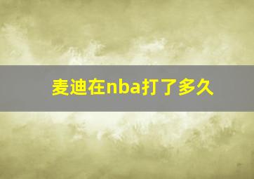 麦迪在nba打了多久