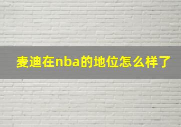 麦迪在nba的地位怎么样了