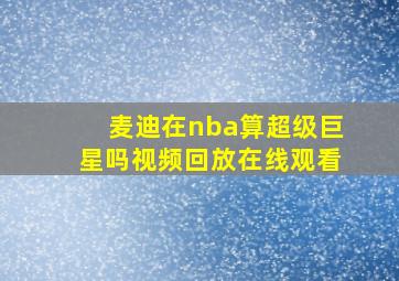 麦迪在nba算超级巨星吗视频回放在线观看