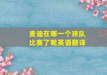 麦迪在哪一个球队比赛了呢英语翻译