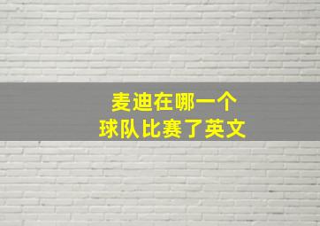 麦迪在哪一个球队比赛了英文