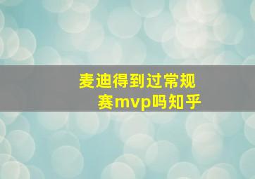 麦迪得到过常规赛mvp吗知乎